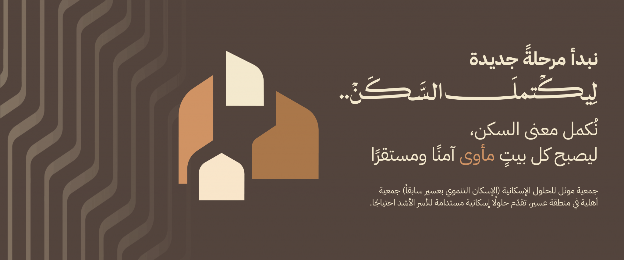 جمعية موئل للحلول الإسكانية